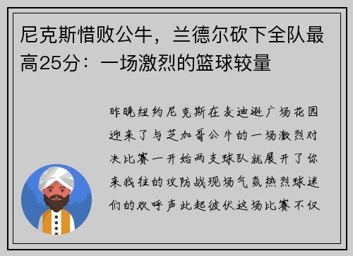 尼克斯惜败公牛，兰德尔砍下全队最高25分：一场激烈的篮球较量