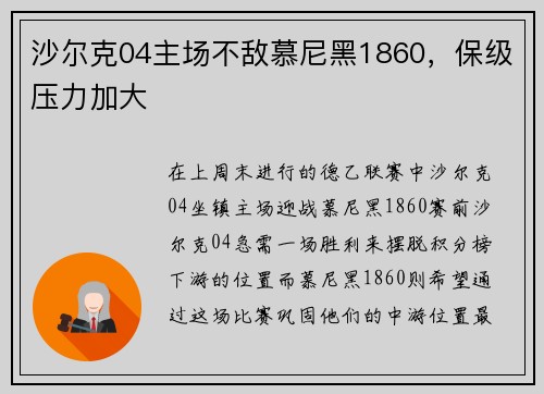 沙尔克04主场不敌慕尼黑1860，保级压力加大