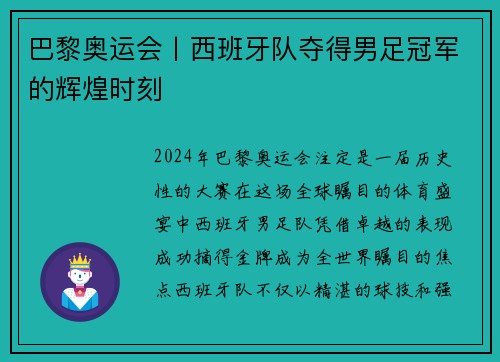 巴黎奥运会丨西班牙队夺得男足冠军的辉煌时刻