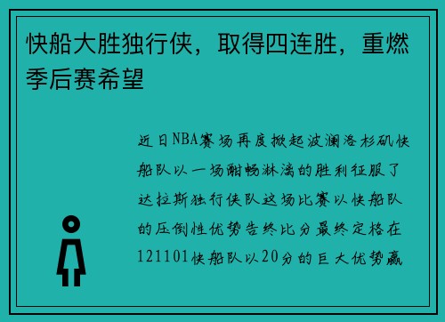 快船大胜独行侠，取得四连胜，重燃季后赛希望