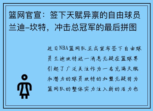 篮网官宣：签下天赋异禀的自由球员兰迪-坎特，冲击总冠军的最后拼图