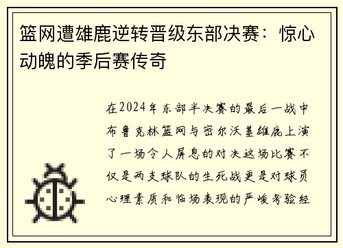 篮网遭雄鹿逆转晋级东部决赛：惊心动魄的季后赛传奇