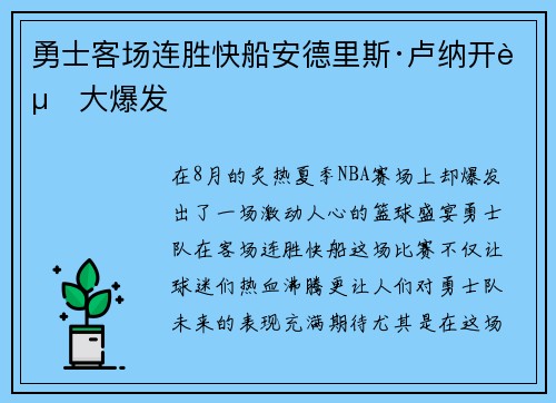 勇士客场连胜快船安德里斯·卢纳开赛大爆发