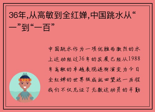 36年,从高敏到全红婵,中国跳水从“一”到“一百”