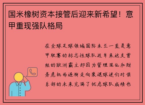 国米橡树资本接管后迎来新希望！意甲重现强队格局