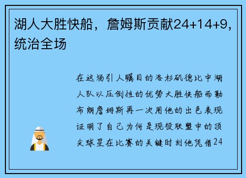 湖人大胜快船，詹姆斯贡献24+14+9，统治全场