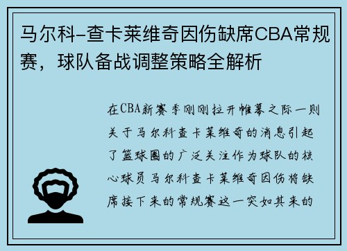 马尔科-查卡莱维奇因伤缺席CBA常规赛，球队备战调整策略全解析