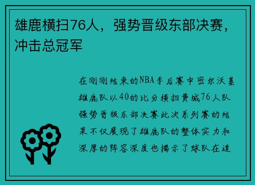 雄鹿横扫76人，强势晋级东部决赛，冲击总冠军