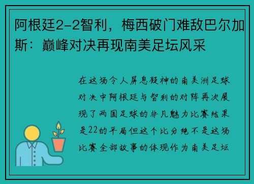 阿根廷2-2智利，梅西破门难敌巴尔加斯：巅峰对决再现南美足坛风采