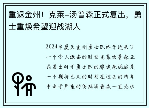 重返金州！克莱-汤普森正式复出，勇士重焕希望迎战湖人