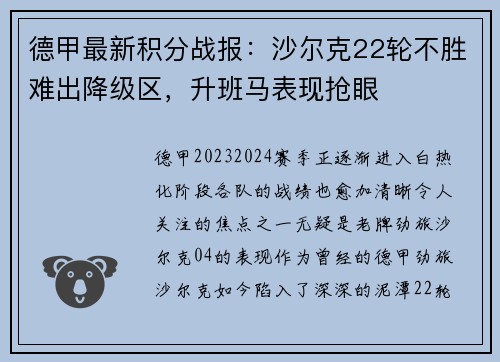 德甲最新积分战报：沙尔克22轮不胜难出降级区，升班马表现抢眼