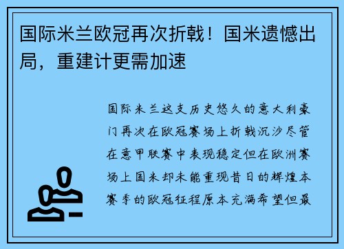 国际米兰欧冠再次折戟！国米遗憾出局，重建计更需加速