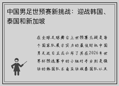 中国男足世预赛新挑战：迎战韩国、泰国和新加坡