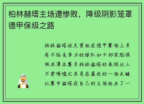 柏林赫塔主场遭惨败，降级阴影笼罩德甲保级之路