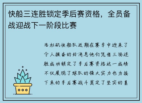 快船三连胜锁定季后赛资格，全员备战迎战下一阶段比赛