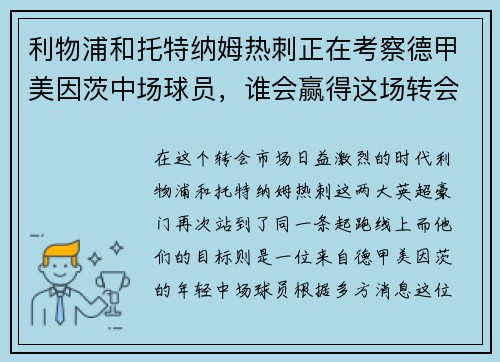 利物浦和托特纳姆热刺正在考察德甲美因茨中场球员，谁会赢得这场转会争夺战？