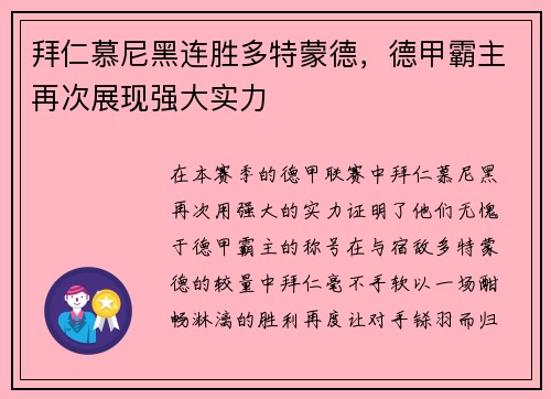 拜仁慕尼黑连胜多特蒙德，德甲霸主再次展现强大实力