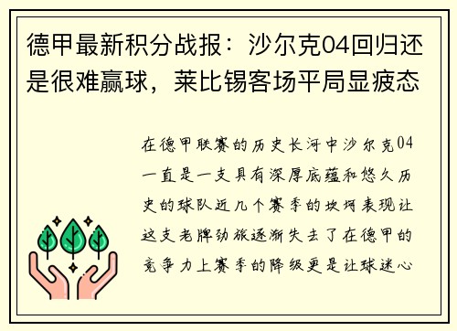 德甲最新积分战报：沙尔克04回归还是很难赢球，莱比锡客场平局显疲态