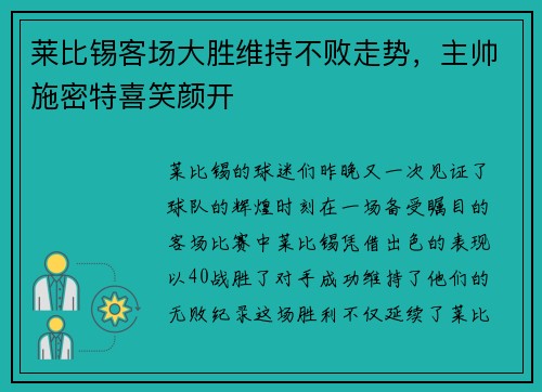 莱比锡客场大胜维持不败走势，主帅施密特喜笑颜开