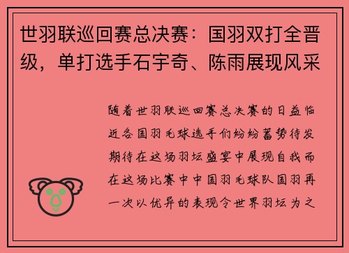 世羽联巡回赛总决赛：国羽双打全晋级，单打选手石宇奇、陈雨展现风采