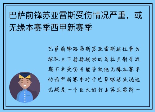 巴萨前锋苏亚雷斯受伤情况严重，或无缘本赛季西甲新赛季