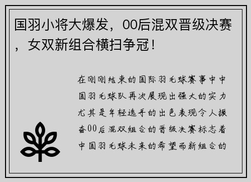 国羽小将大爆发，00后混双晋级决赛，女双新组合横扫争冠！