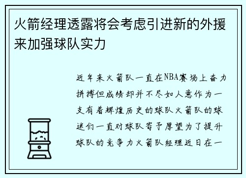 火箭经理透露将会考虑引进新的外援来加强球队实力