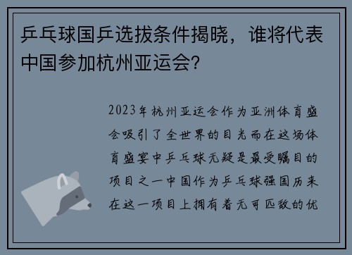 乒乓球国乒选拔条件揭晓，谁将代表中国参加杭州亚运会？