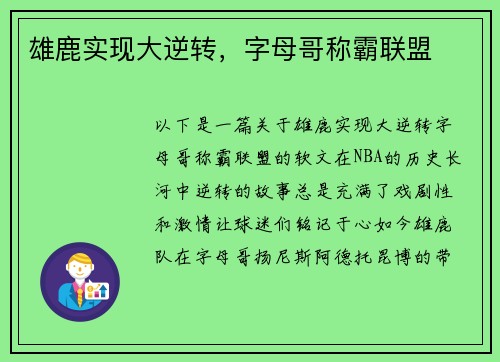 雄鹿实现大逆转，字母哥称霸联盟