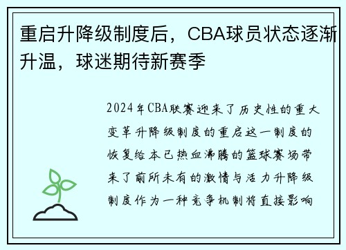 重启升降级制度后，CBA球员状态逐渐升温，球迷期待新赛季