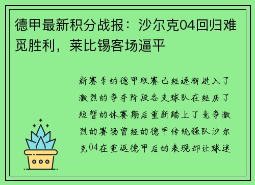 德甲最新积分战报：沙尔克04回归难觅胜利，莱比锡客场逼平