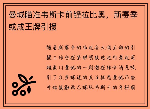 曼城瞄准韦斯卡前锋拉比奥，新赛季或成王牌引援