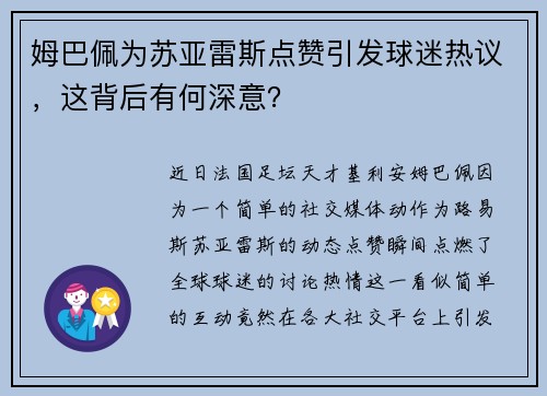 姆巴佩为苏亚雷斯点赞引发球迷热议，这背后有何深意？