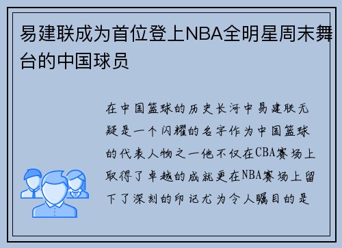 易建联成为首位登上NBA全明星周末舞台的中国球员