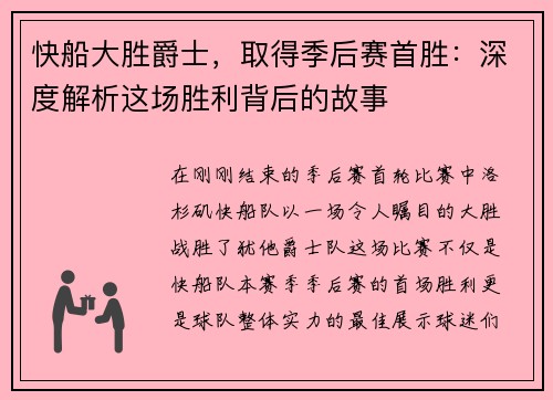 快船大胜爵士，取得季后赛首胜：深度解析这场胜利背后的故事