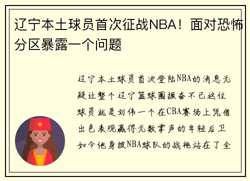 辽宁本土球员首次征战NBA！面对恐怖分区暴露一个问题