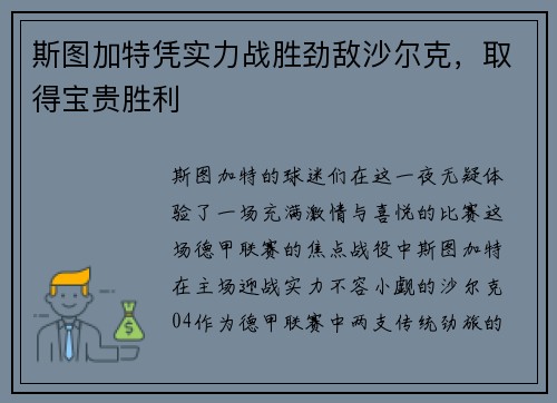 斯图加特凭实力战胜劲敌沙尔克，取得宝贵胜利