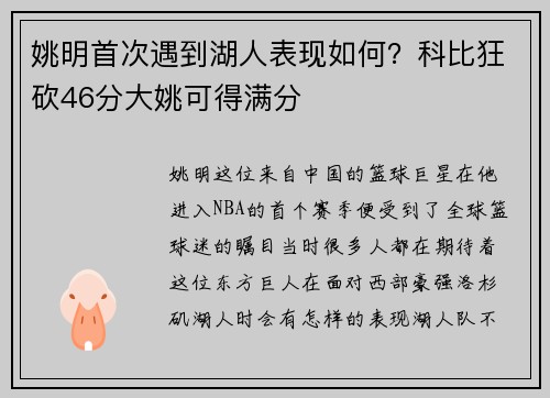 姚明首次遇到湖人表现如何？科比狂砍46分大姚可得满分