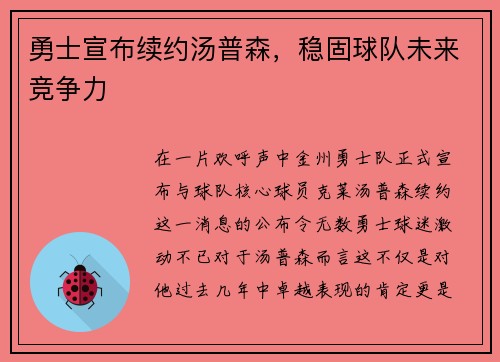 勇士宣布续约汤普森，稳固球队未来竞争力