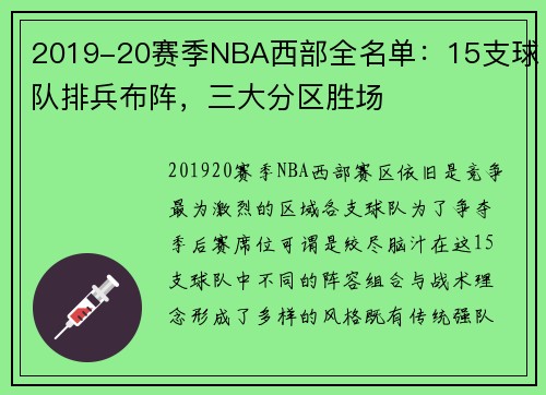 2019-20赛季NBA西部全名单：15支球队排兵布阵，三大分区胜场