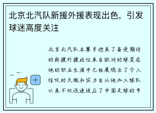 北京北汽队新援外援表现出色，引发球迷高度关注