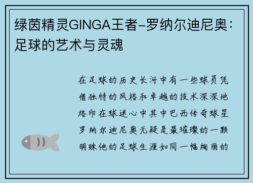 绿茵精灵GINGA王者-罗纳尔迪尼奥：足球的艺术与灵魂