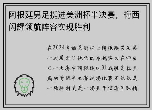 阿根廷男足挺进美洲杯半决赛，梅西闪耀领航阵容实现胜利