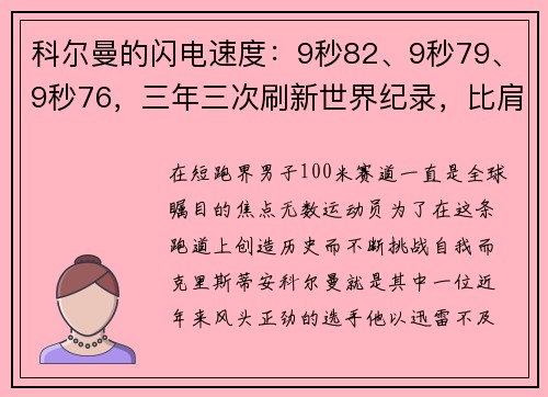 科尔曼的闪电速度：9秒82、9秒79、9秒76，三年三次刷新世界纪录，比肩博尔特的伟大成就