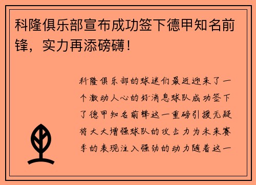 科隆俱乐部宣布成功签下德甲知名前锋，实力再添磅礴！