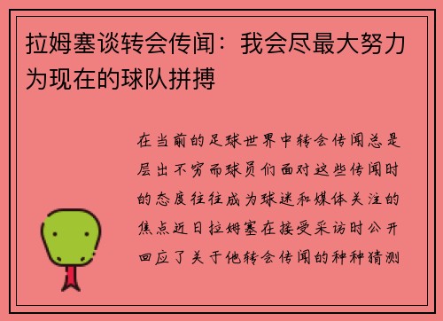 拉姆塞谈转会传闻：我会尽最大努力为现在的球队拼搏