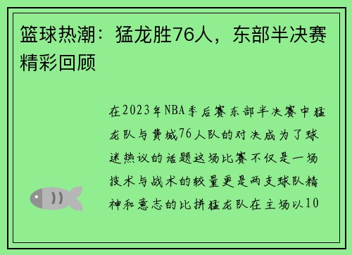 篮球热潮：猛龙胜76人，东部半决赛精彩回顾