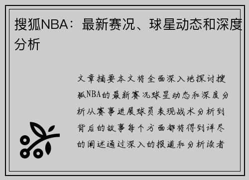 搜狐NBA：最新赛况、球星动态和深度分析