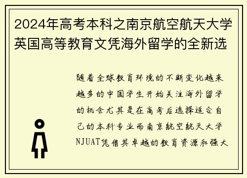 2024年高考本科之南京航空航天大学英国高等教育文凭海外留学的全新选择