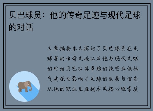 贝巴球员：他的传奇足迹与现代足球的对话